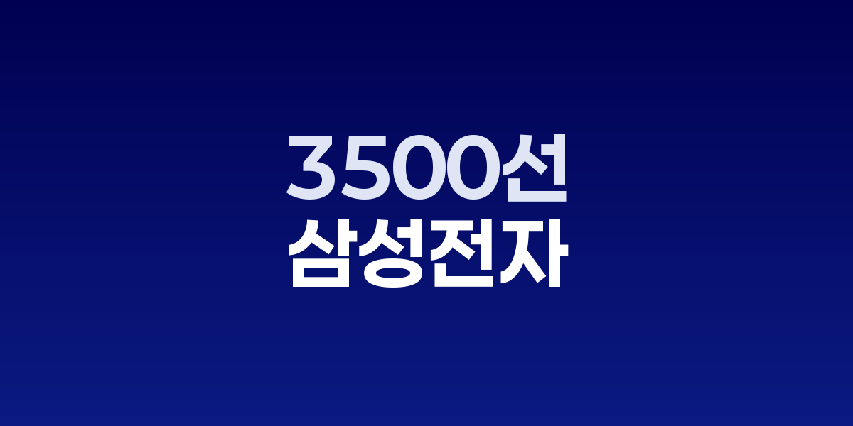 미중 격랑에 삼성전자·하이닉스 급락…코스피 3500선 후퇴