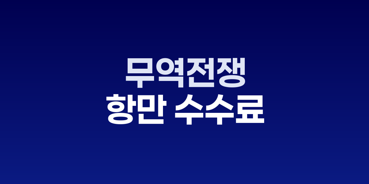 미중 무역전쟁 재점화: 니케이 급락·금 사상 최고권