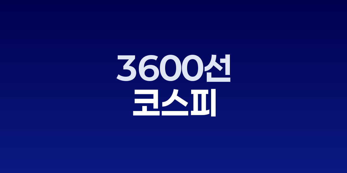 코스피 3600선 회복, 미중 갈등 속 외국인·기관 매수세