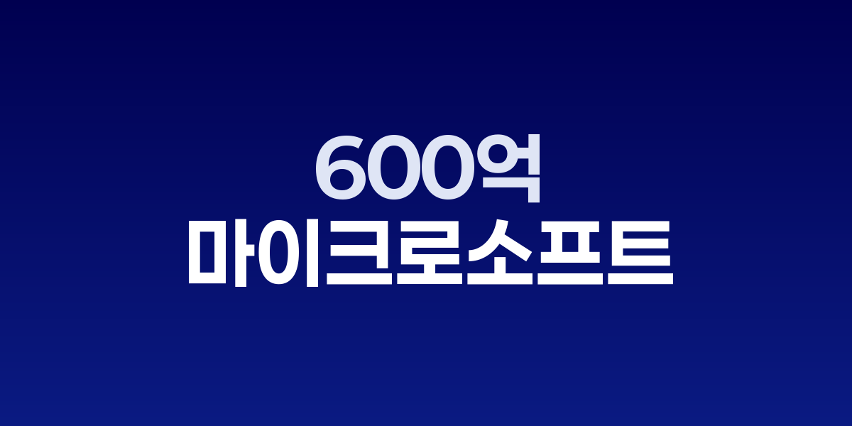 마이크로소프트 시가총액 4조 달러 임박, AI 투자 600억