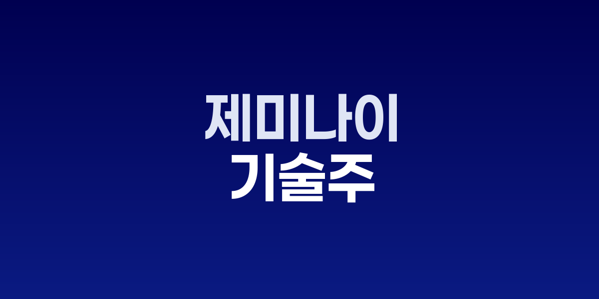 제미나이 3.0 출시, 기술주 강세와 증시 상승 분석