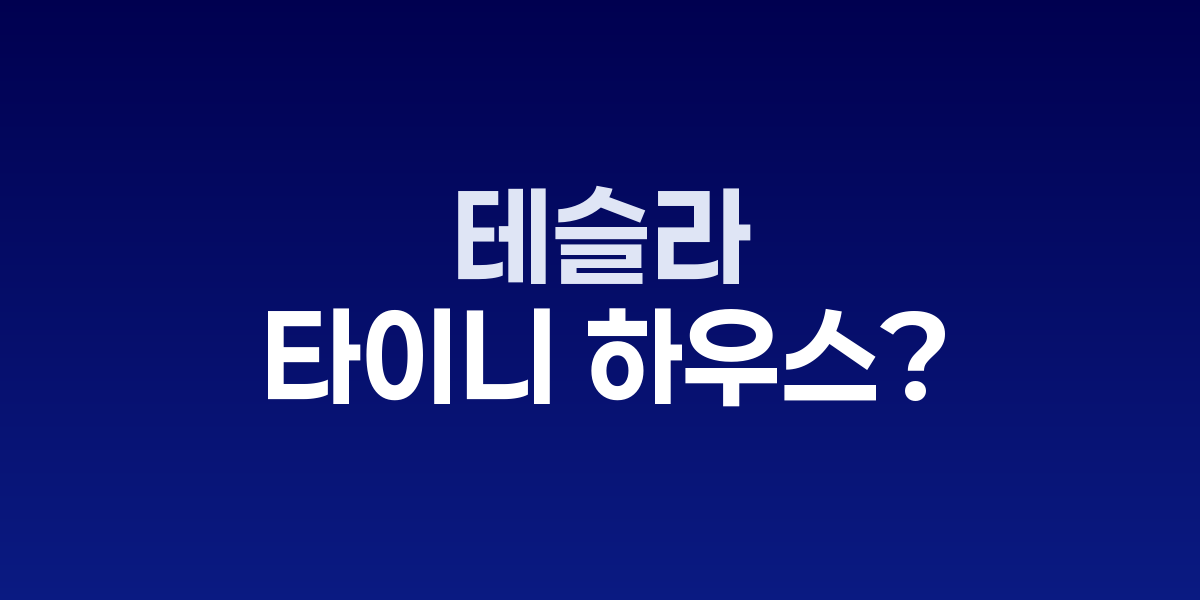 머스크의 '카시타' 거주, 모듈러 주택 수요 폭증 / 테슬라 주택 사업 진출 가능성 제기