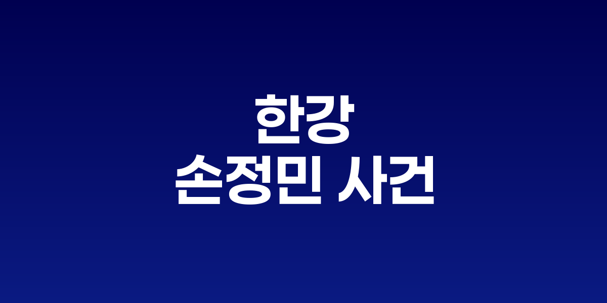 한강 의대생 실종 사건 재조명
진실 규명 vs 음모론, 4년간의 논란 종결