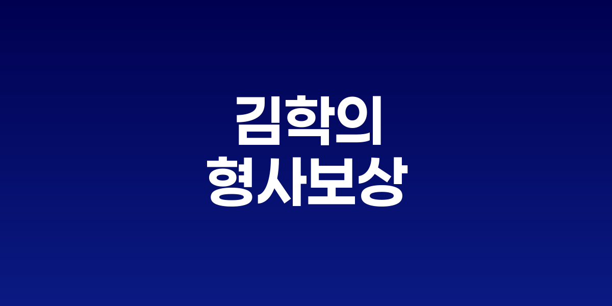 김학의 전 차관, 뇌물 무죄 확정 후 1억3천만원 형사보상 받아
'별장 성접대' 의혹으로 5년 법정 투쟁 끝 국가 배상