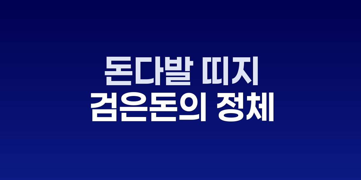 돈다발 띠지, 검은 돈의 정체를 드러내는 결정적 증거