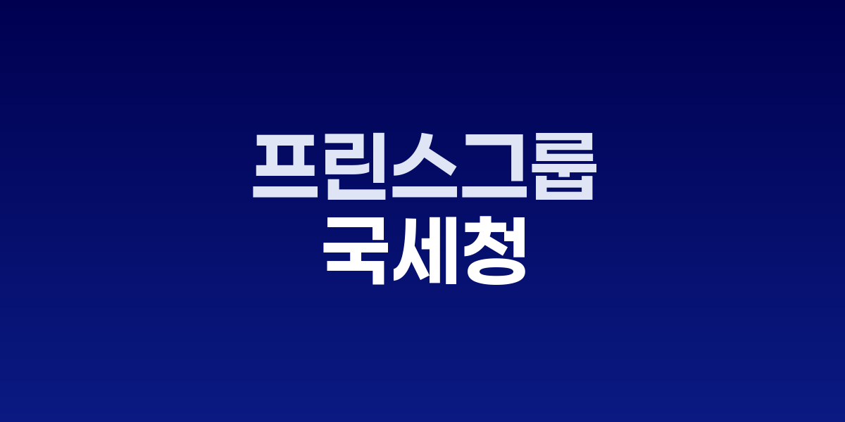 국세청, 프린스그룹 국내 거점 세무조사 착수