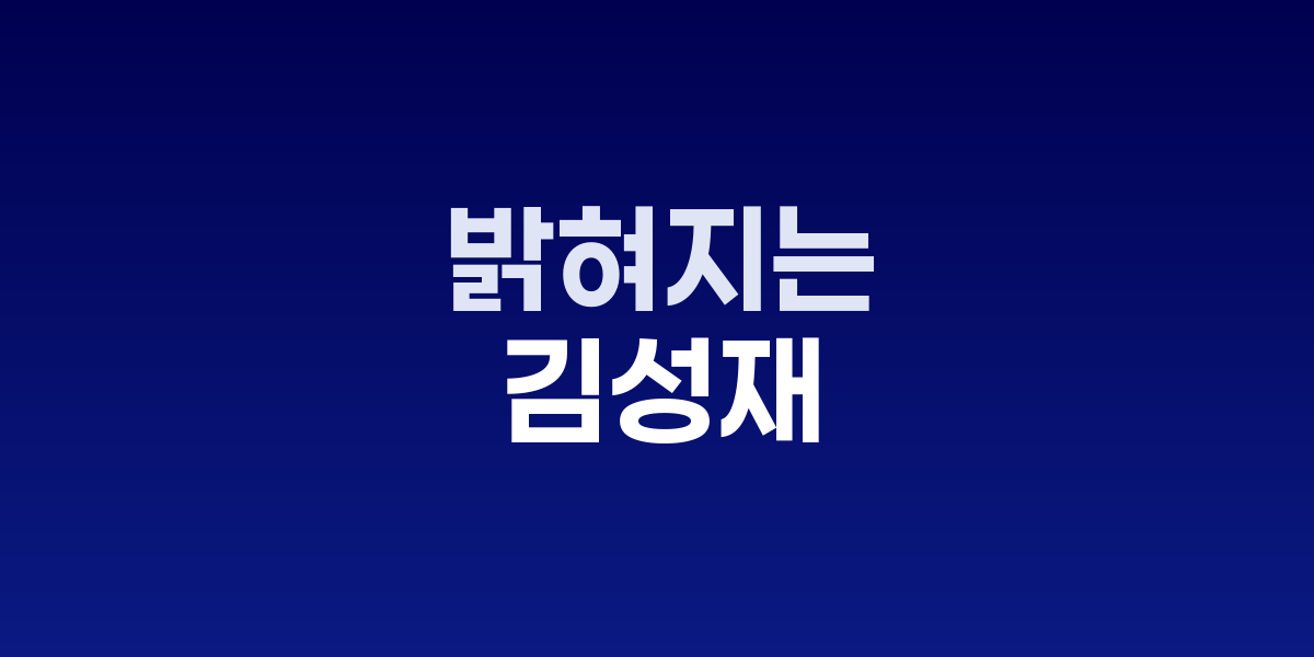 김성재 사망사건 진실 공개, 검안 당시 주사바늘 15개 발견