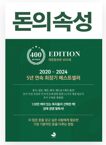 돈의 속성, 부의 본질을 묻다: 200쇄 신화의 경제 명저가 던지는 메시지