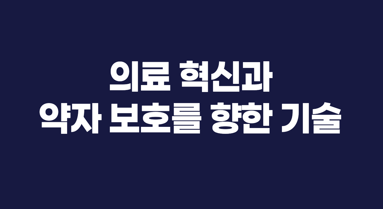 AI는 누구를 위한가? 의료 혁신과 약자 보호를 향한 기술의 길