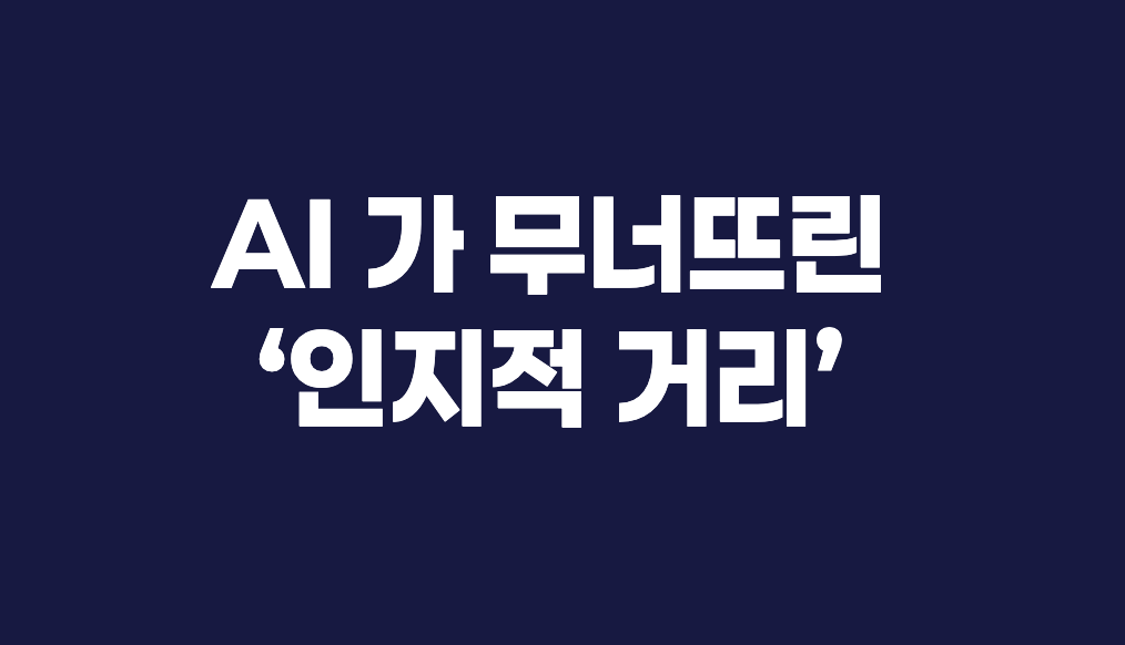 AI가 무너뜨린 ‘인지적 거리’
화이트칼라 지각변동, 우리는 준비됐나