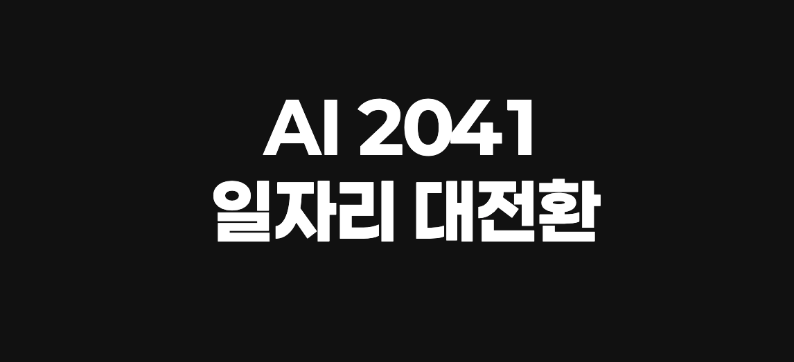 『AI 2041』이 던진 10가지 경고
상상 아닌 시나리오로 본 일자리 대전환