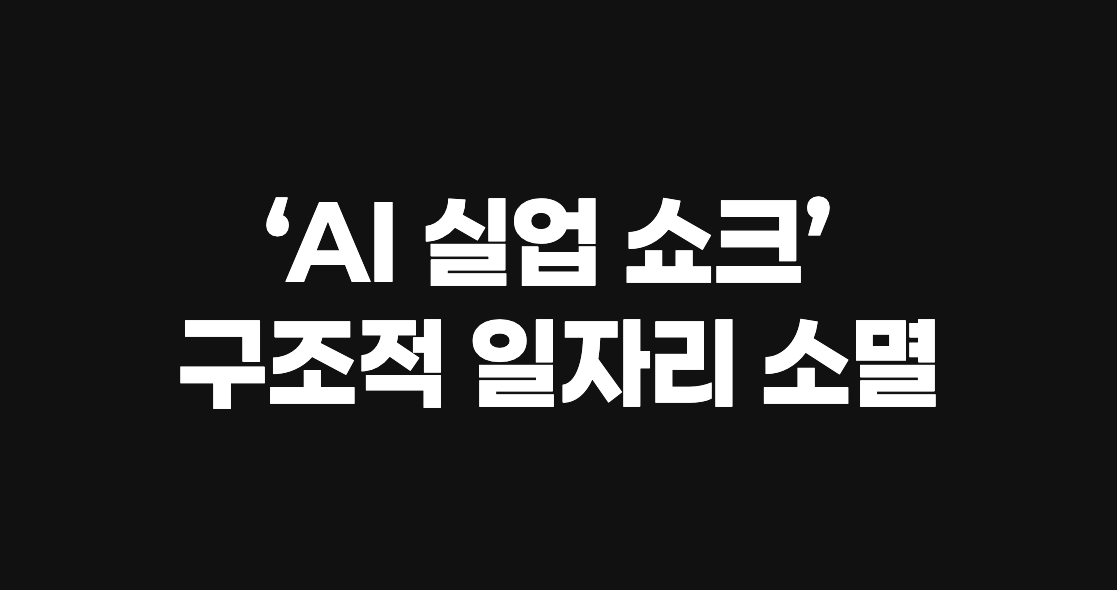마틴 포드가 그린 ‘AI 실업 쇼크’
구조적 일자리 소멸, 기본소득은 해답이 될까