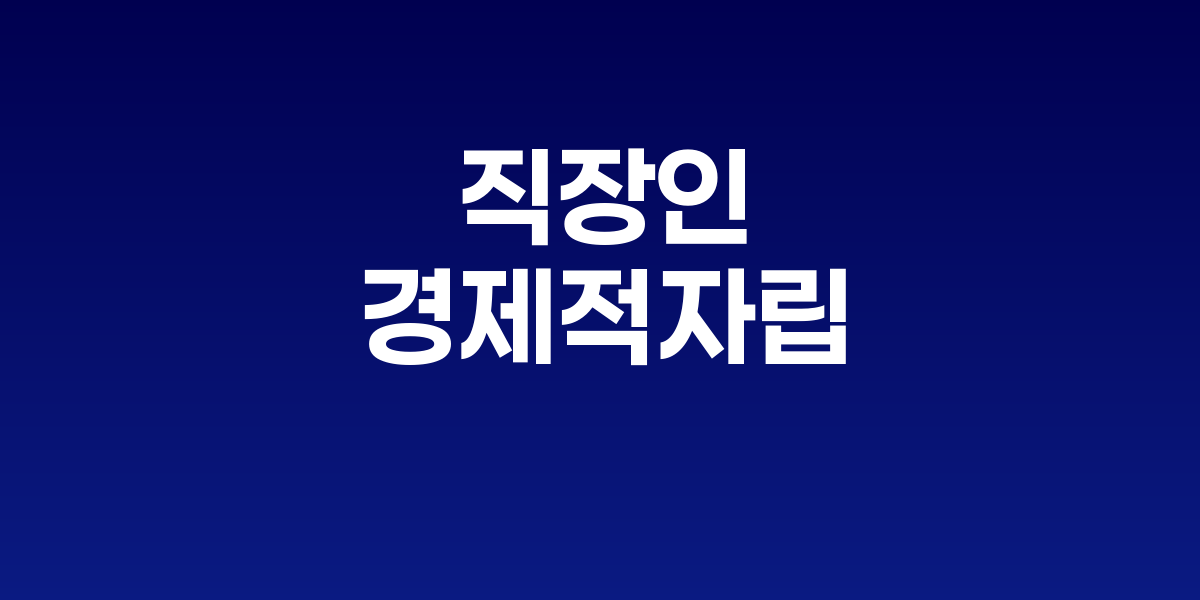 직장인 경제적 자립, '시간 투자형 콘텐츠 수익화'가 해답
월 290만원 추가 수익 달성률 90% 돌파