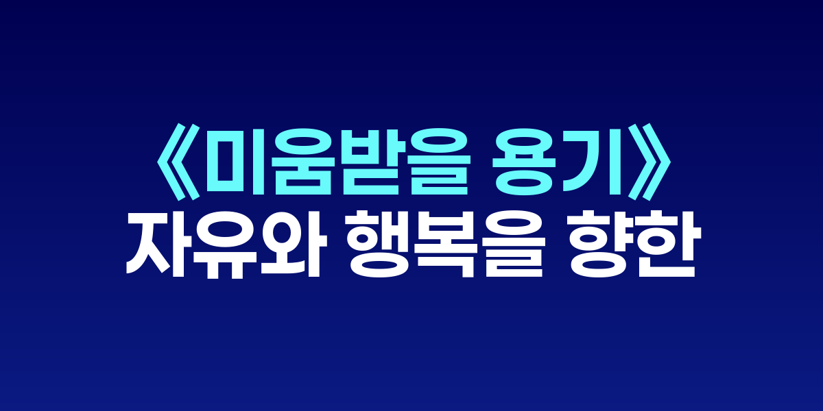 《미움받을 용기》, 자유와 행복을 향한 아들러 심리학