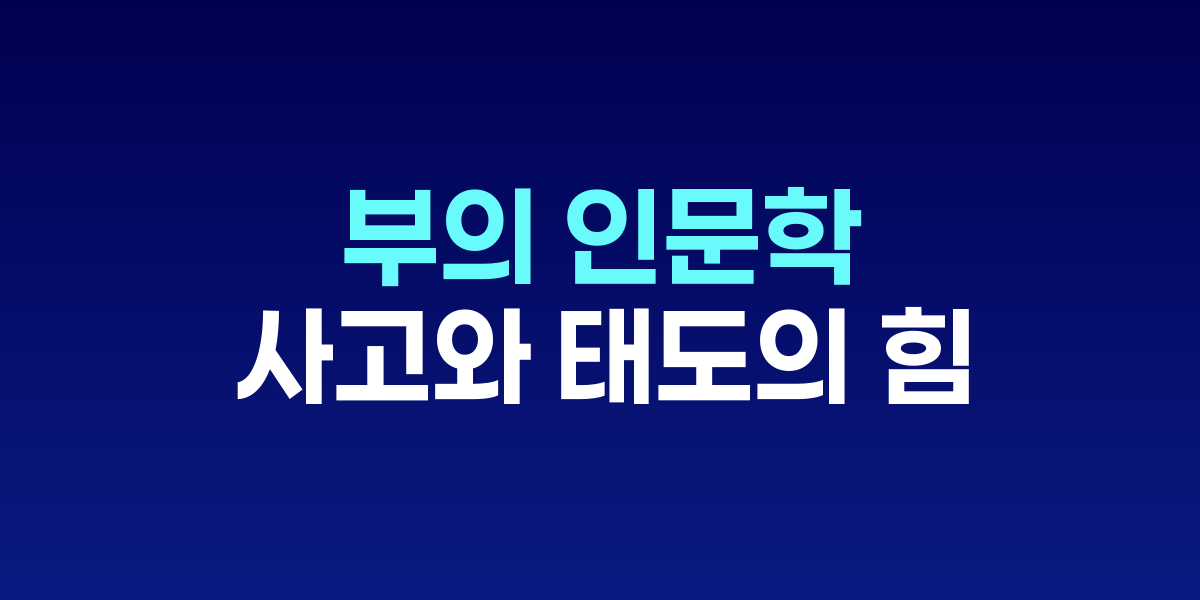 부의 인문학: 돈을 끌어당기는 사고와 태도의 힘