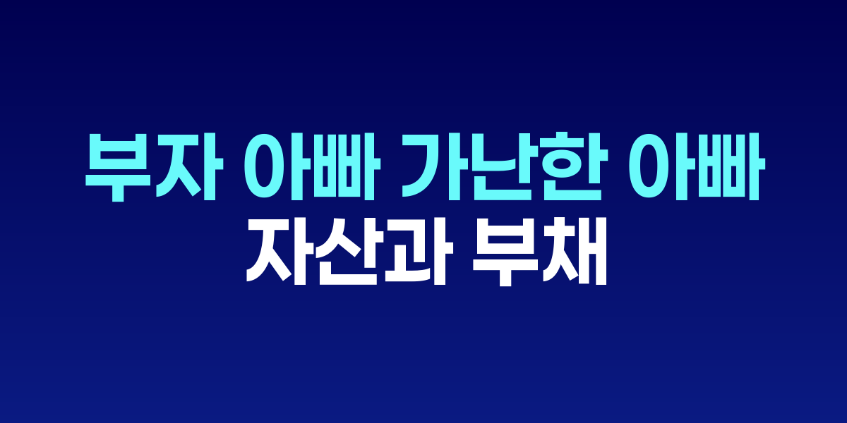 부자 아빠 가난한 아빠: 자산과 부채로 배우는 경제 독립