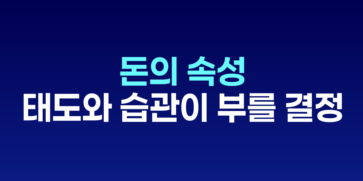 돈의 속성: 태도와 습관이 부를 결정한다