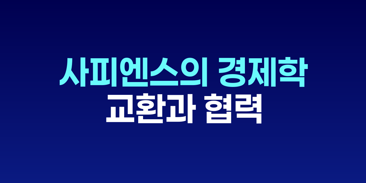 사피엔스의 경제학: 교환과 협력이 만든 자본주의의 뿌리