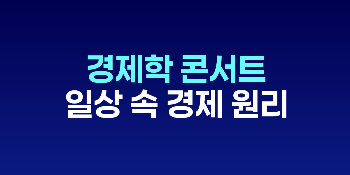 경제학 콘서트: 일상 속 경제 원리를 풀어낸 교양서
