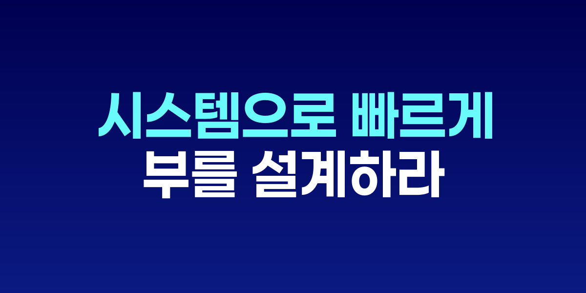 부의 추월차선: 창업과 시스템으로 빠르게 부를 설계하다