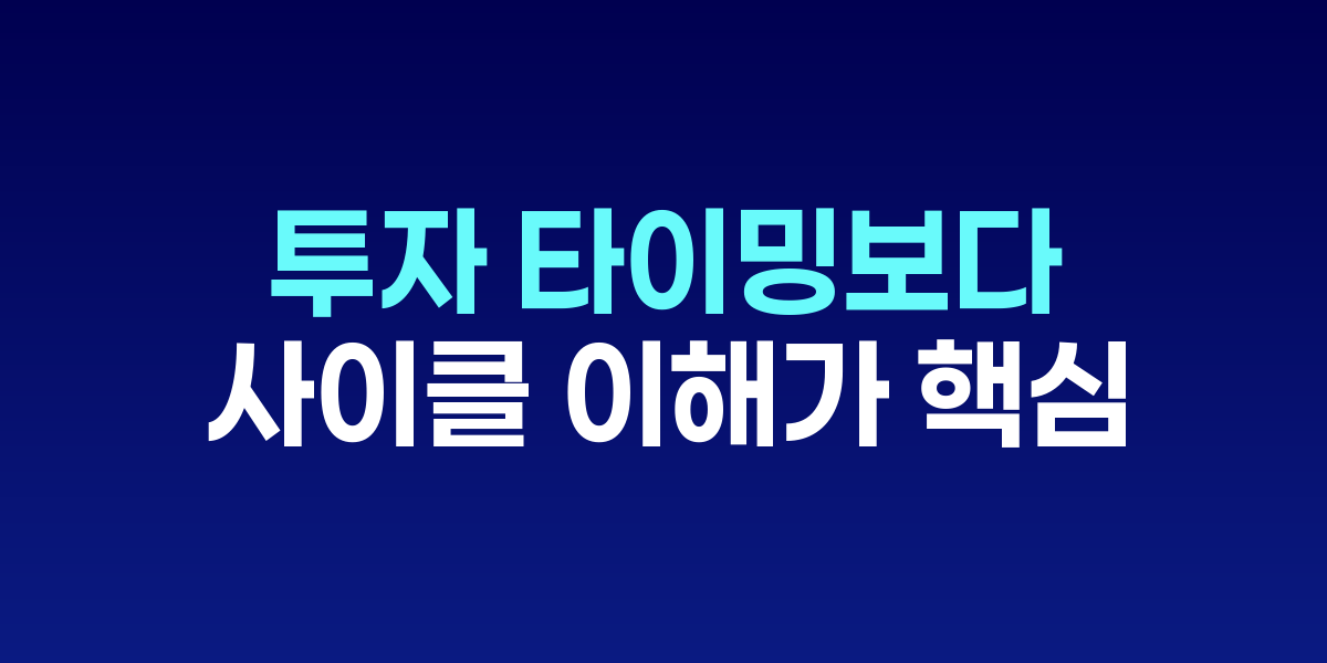마켓 사이클을 이겨라: 투자 타이밍보다 사이클 이해가 핵심