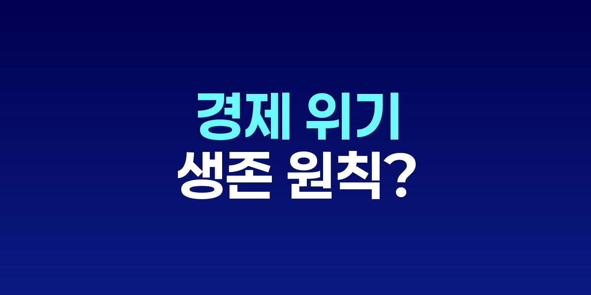 불황을 이기는 투자 전략: 부채 사이클과 위기 대응의 지혜