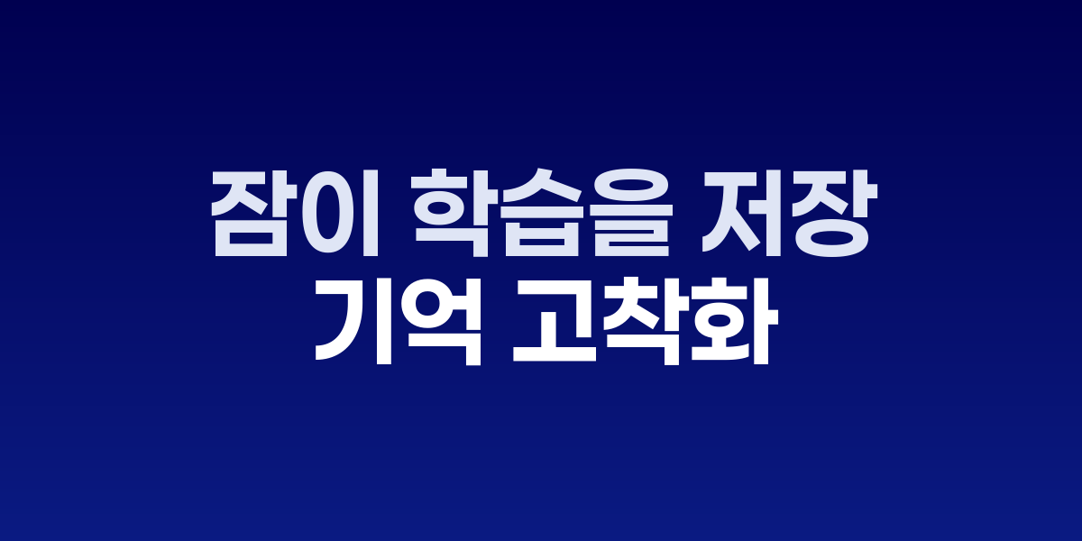 잠이 학습을 저장한다: 시냅스 다운스케일링의 과학