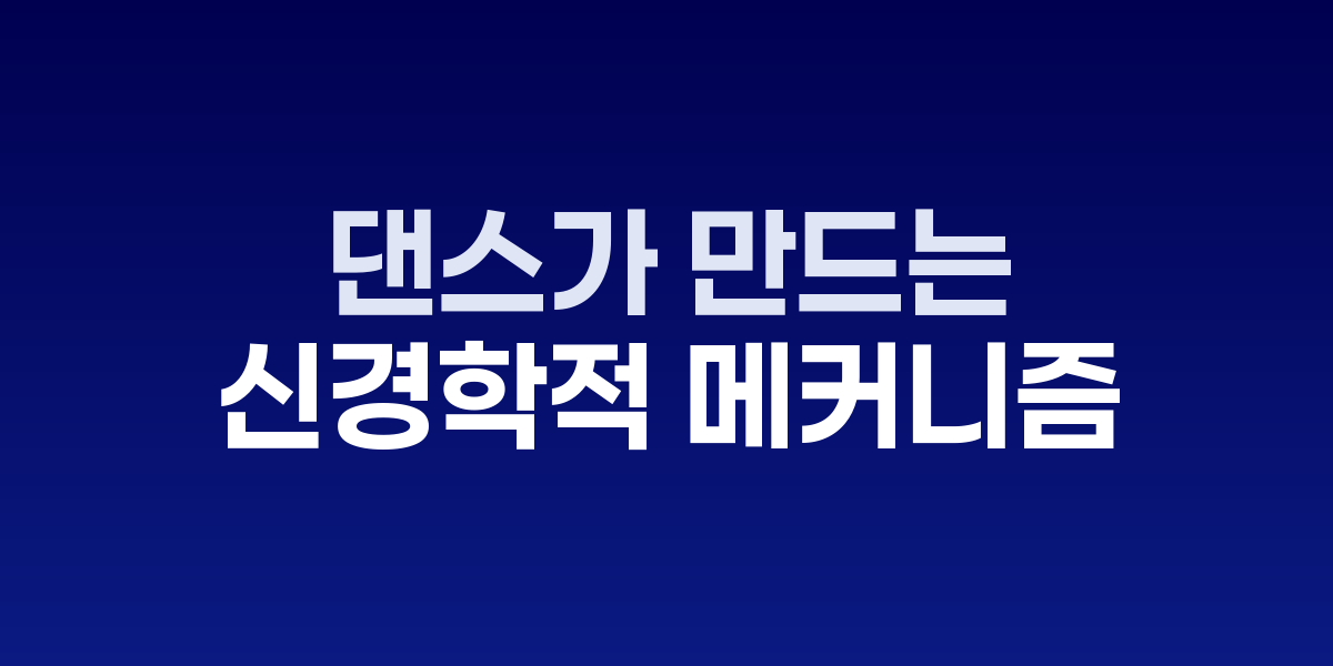 리듬에 몸을 맡길 때: 댄스가 만드는 타이밍 회로 가소성