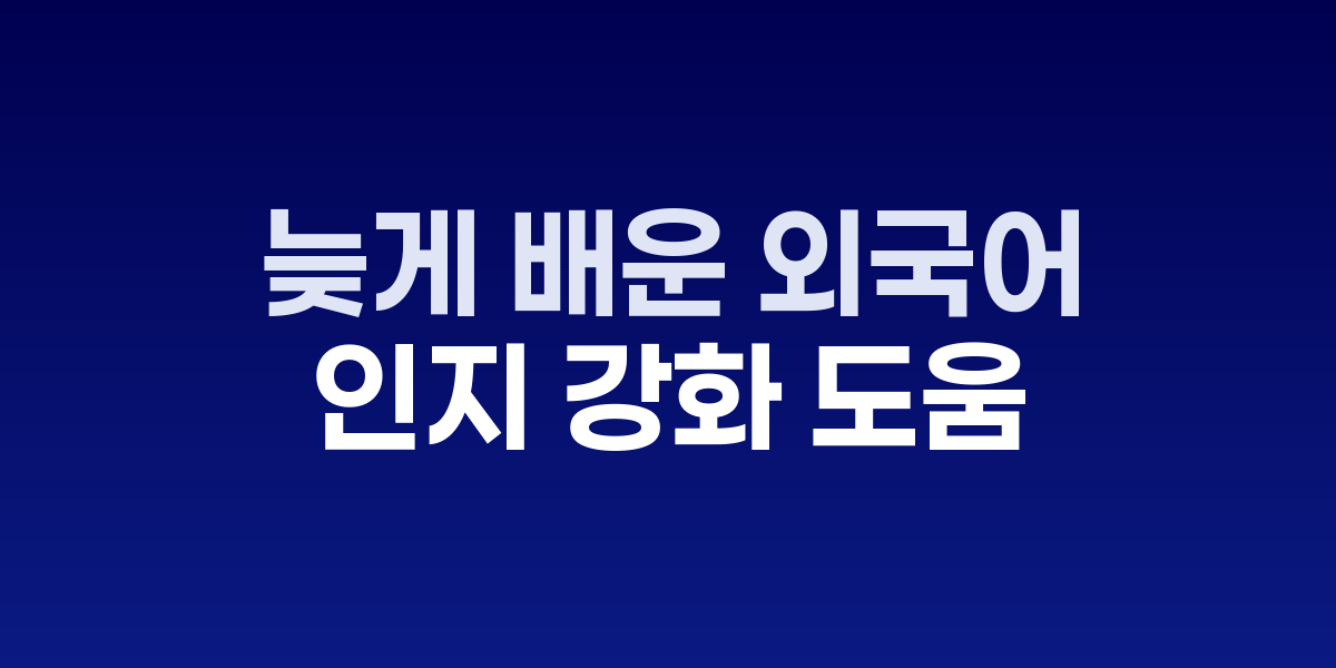 늦게 배운 외국어도 통한다: 이중언어가 여는 양반구 협업