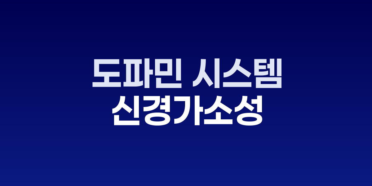 게임이 바꾸는 보상회로: 효익과 역적응 사이의 경계