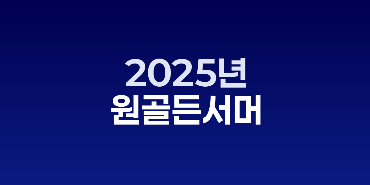 '원 골든 서머', 아마존·오디블 선정 2025년 최고의 책으로 주목