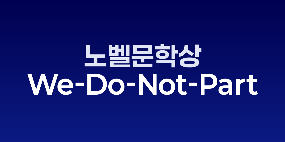 한강의 「우리가 헤어지지 않는 것에 대하여」, 노벨문학상 후 첫 영어번역작