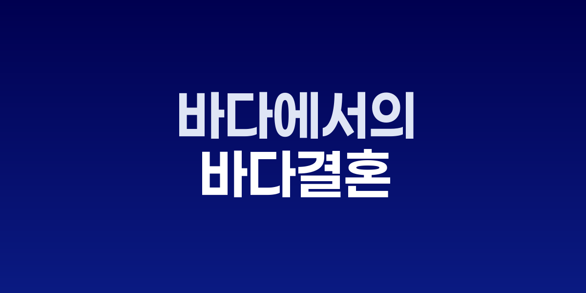 오바마 추천도서 '바다에서의 결혼', 극한 상황 속 사랑 이야기