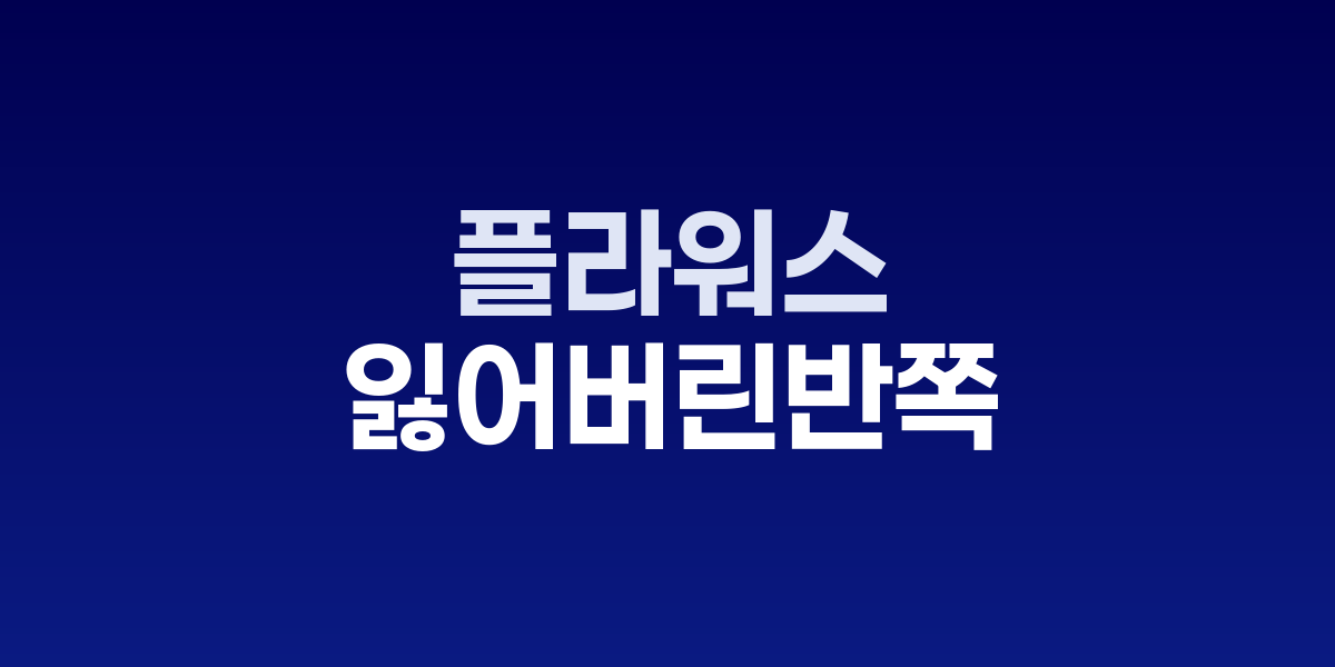 애슐리 플라워스 '잃어버린 반쪽', 오디블 올해의 베스트 선정