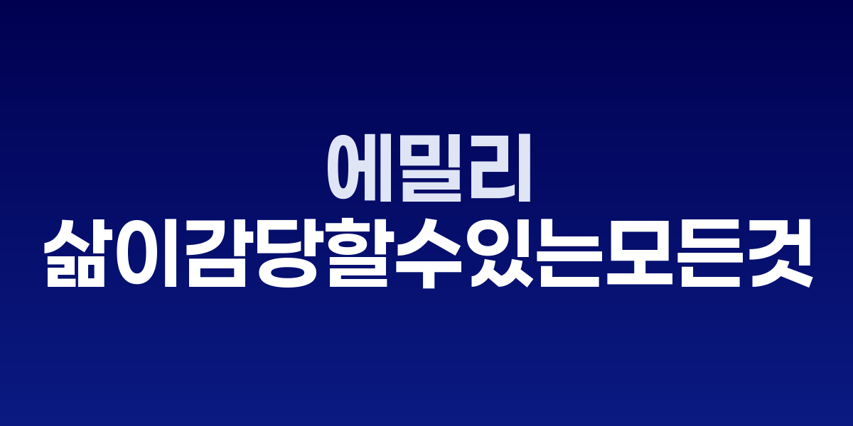 에밀리 에버렛 '삶이 감당할 수 있는 모든 것', 리즈 북클럽 선정
