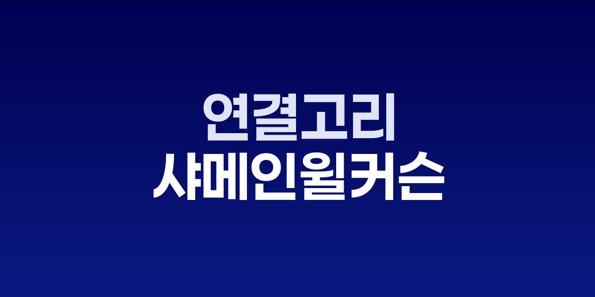샤메인 윌커슨 '굿 더트', 가족 비극과 유산의 연결고리 탐구