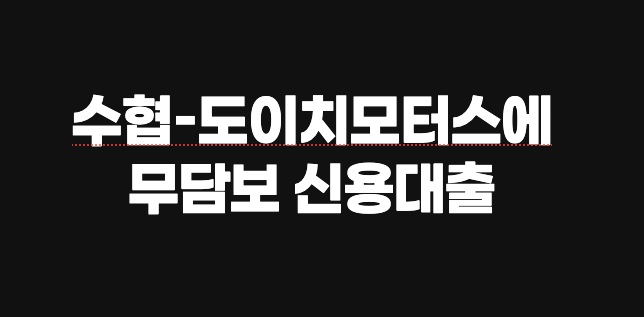 수협, 도이치모터스에 648억 무담보 신용대출…윗선 개입 의혹 확산