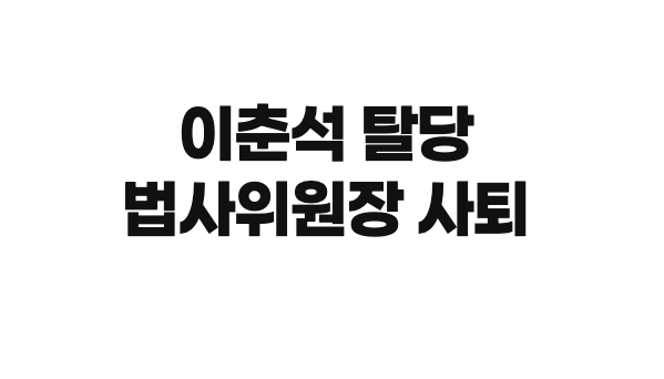 이춘석 탈당·법사위원장 사퇴…與, 즉각 '제명' 방침