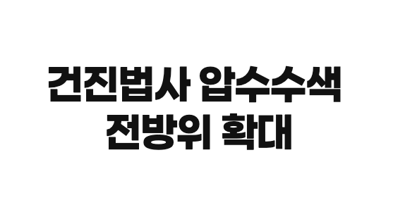 건진법사 압수수색 전방위 확대…공천·인사 청탁 의혹 핵심 겨냥