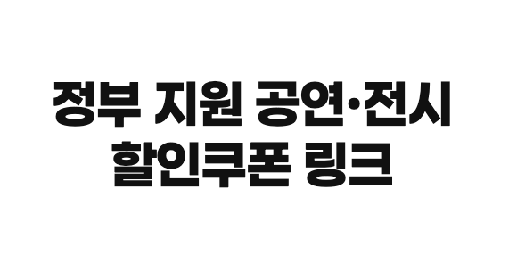 예스24·멜론티켓 등 공연·전시 할인쿠폰 링크 총정리