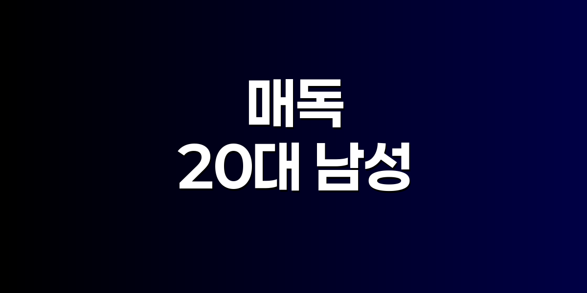 매독 환자 2800명 돌파…20대 남성 발생률 최고, 성병 관리 비상
