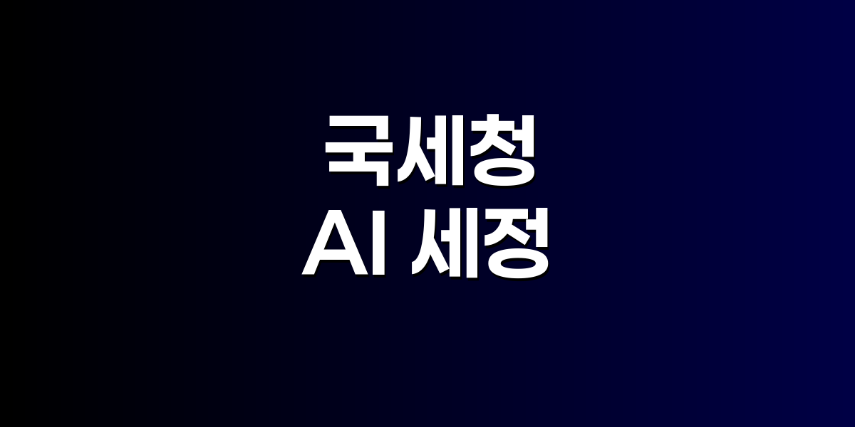 국세청 미래혁신추진단 출범, 연말까지 AI 세정 로드맵 제시