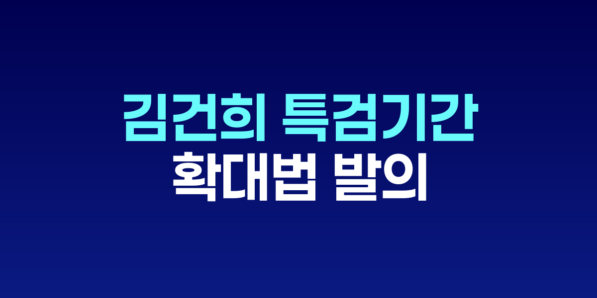 서영교, 김건희 특검 기간·인원 확대법 발의…“관봉 띠지 은폐, 검찰 공범 가능성”