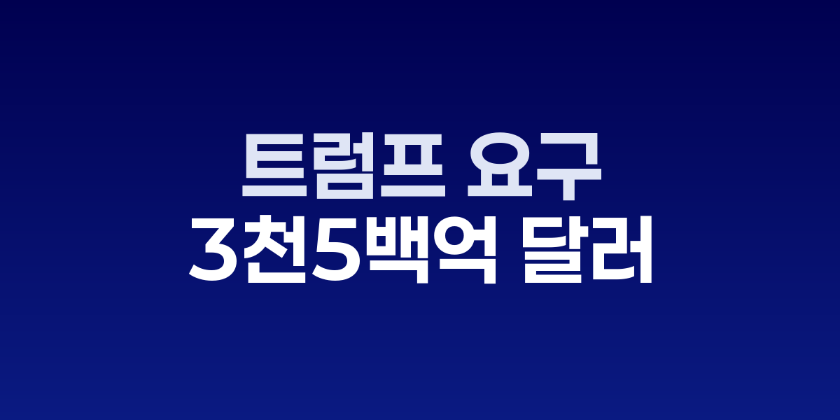 트럼프 3500억 달러 요구에 한국 정부 '진의 파악 어려워' 신중 대응
