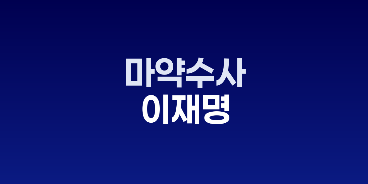 이재명 대통령, 마약수사 외압 의혹 성역 없는 수사 지시