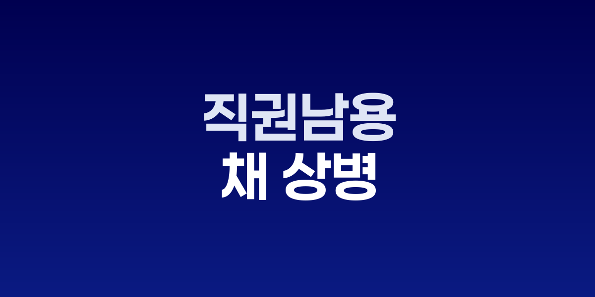 채 상병 사건 특검, 윤석열 전 대통령 직권남용 기소
