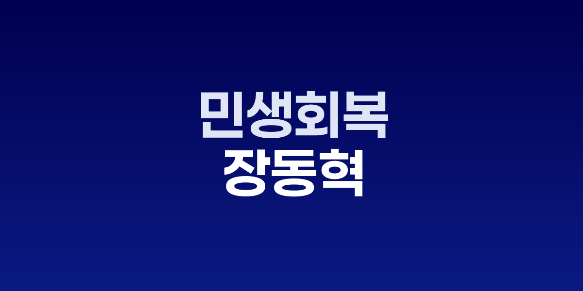 장동혁 대표, 부산 국민대회서 이재명 정권 맹비난