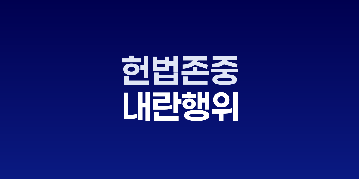 윤창열 단장 헌법존중 TF 가동, 내란행위 제보센터 운영