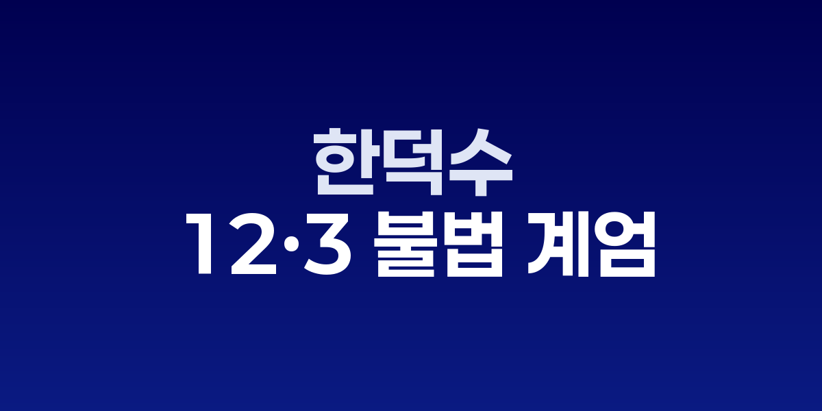 한덕수 전 총리 12·3 불법 계엄 재판 증언 분석