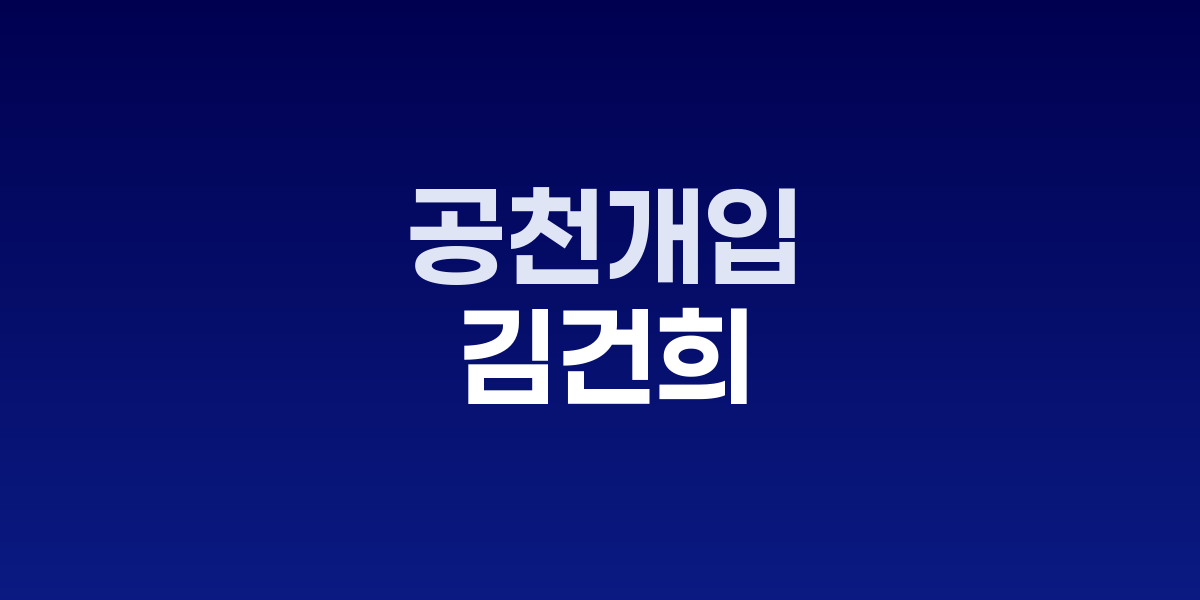 김건희 여사 공천개입 의혹 특검 수사 현황